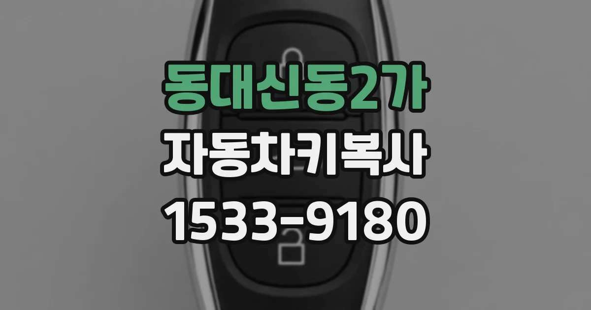 동대신동2가 자동차키복사