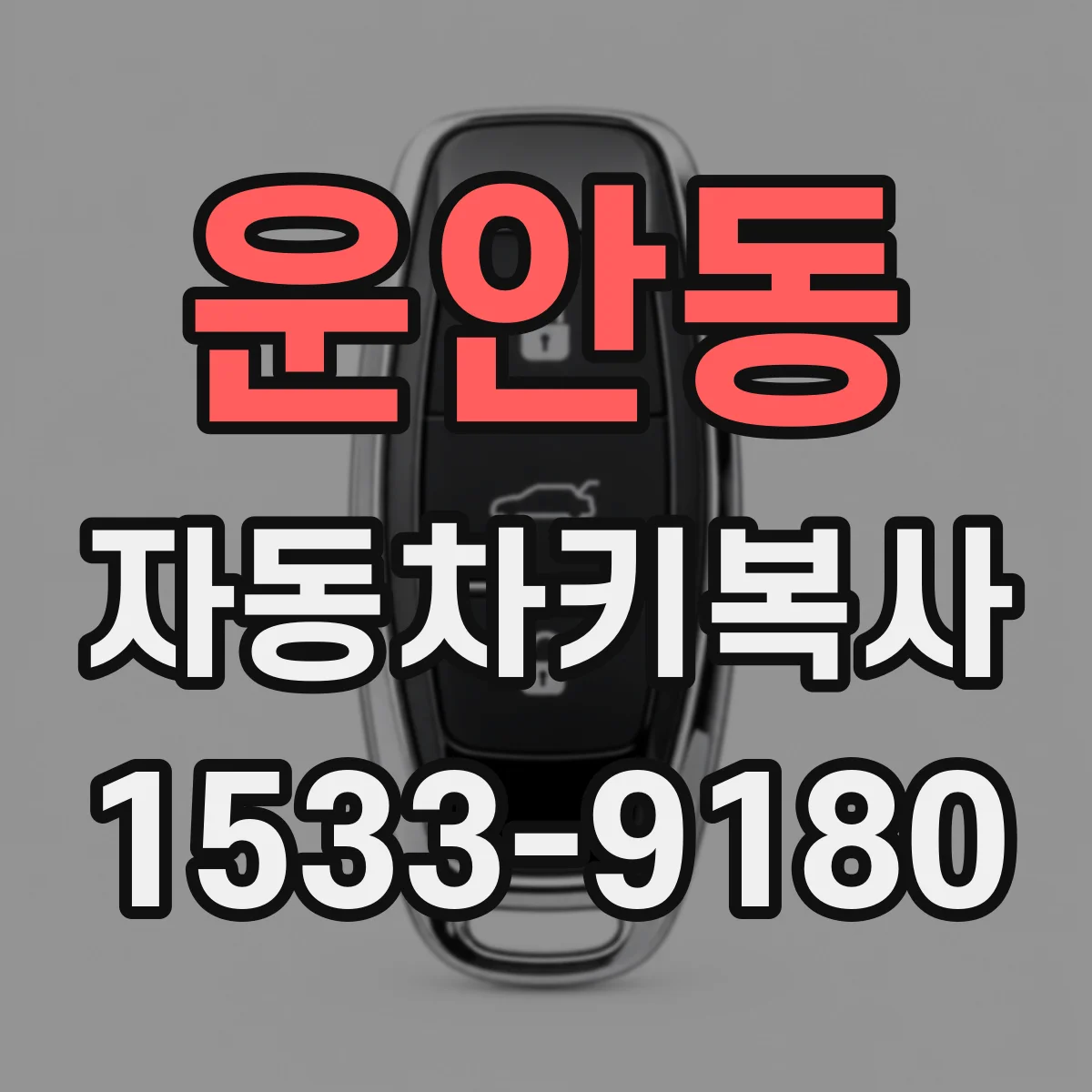 운안동 자동차키복사