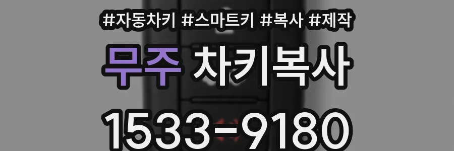 무주 차키복사