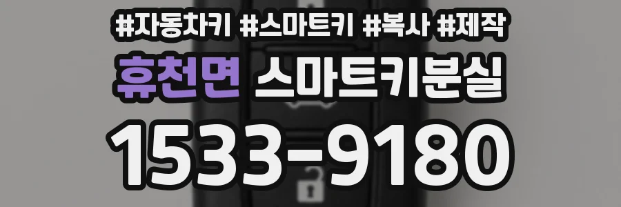휴천면 스마트키분실