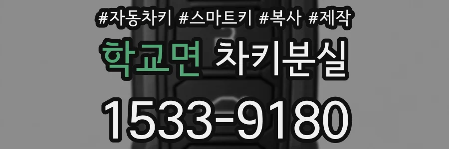 학교면 차키분실