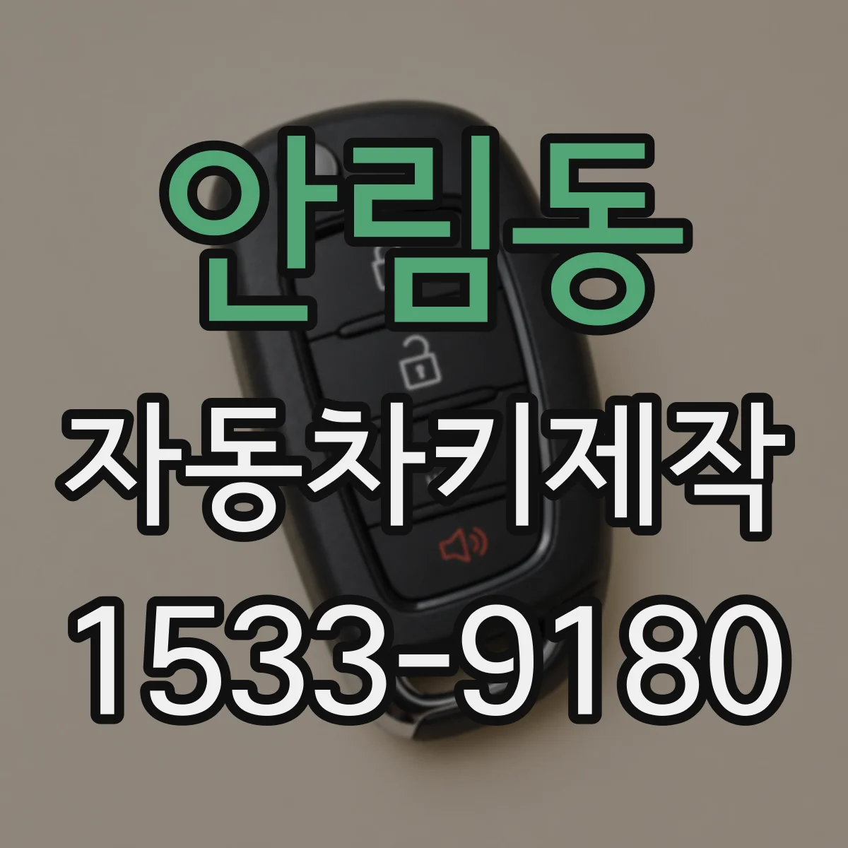 안림동 자동차키제작