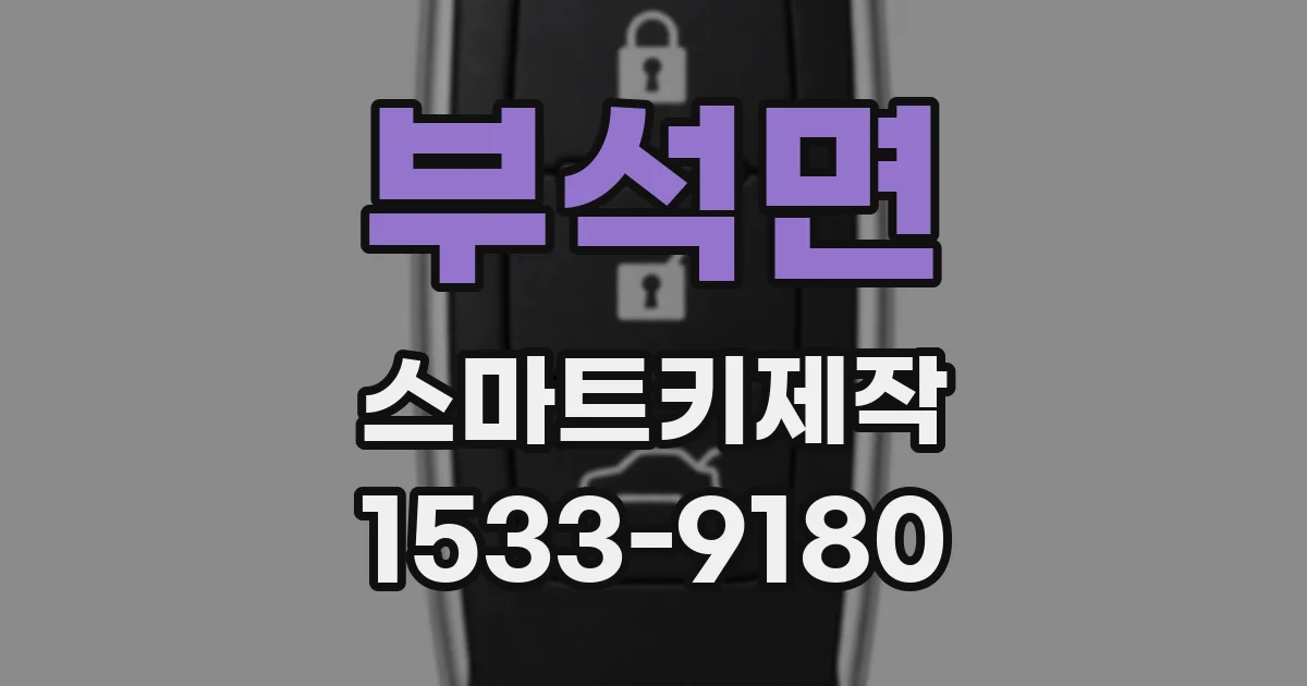 부석면 스마트키제작