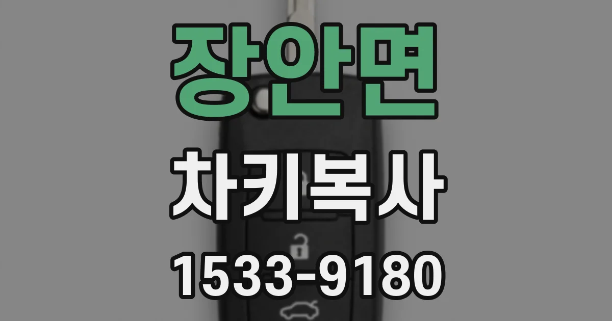 장안면 차키복사
