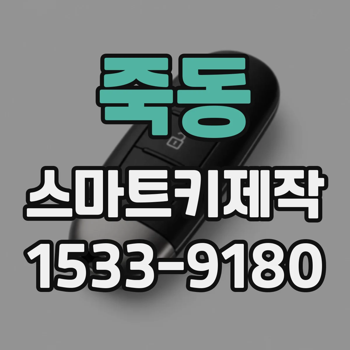 죽동 스마트키제작