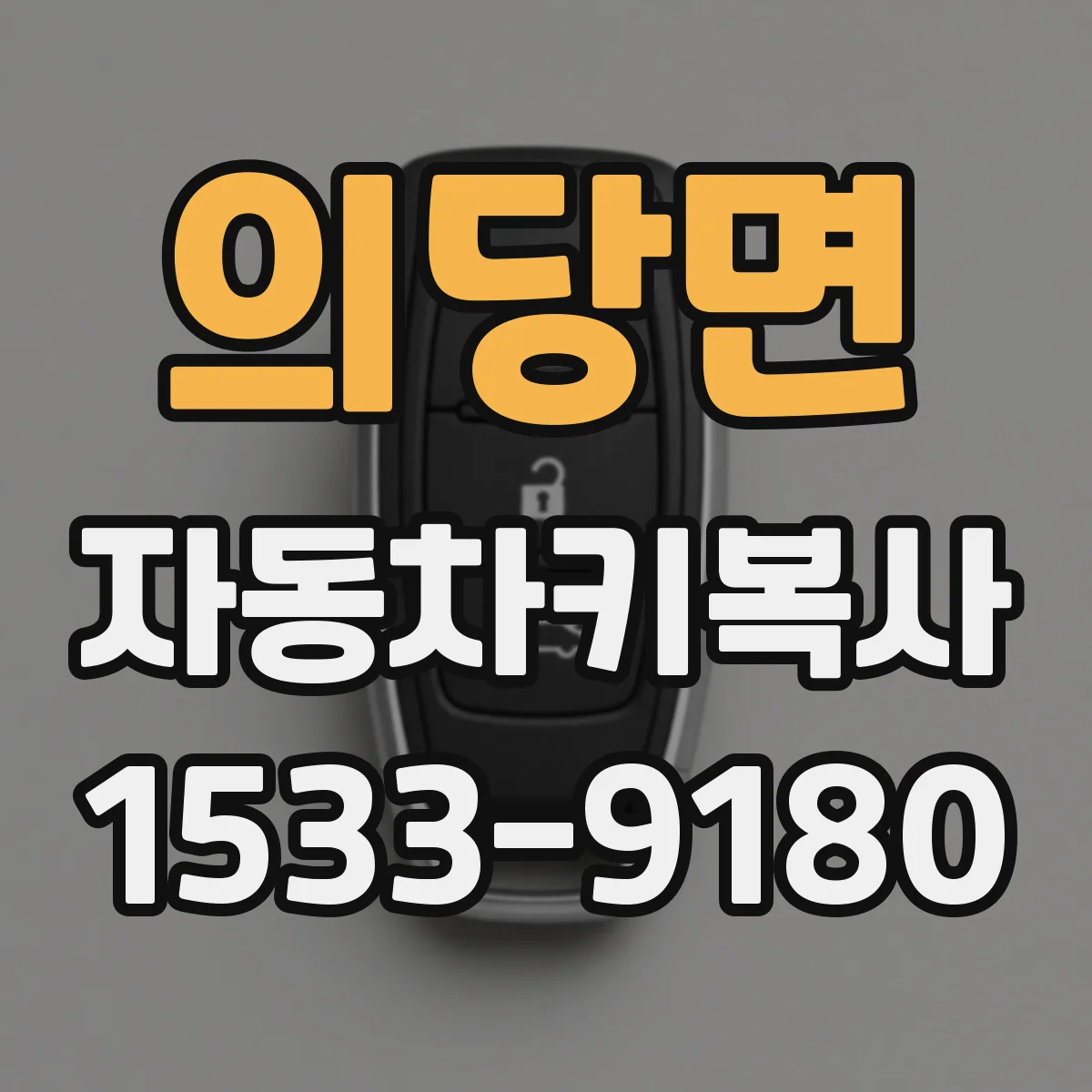 의당면 자동차키복사