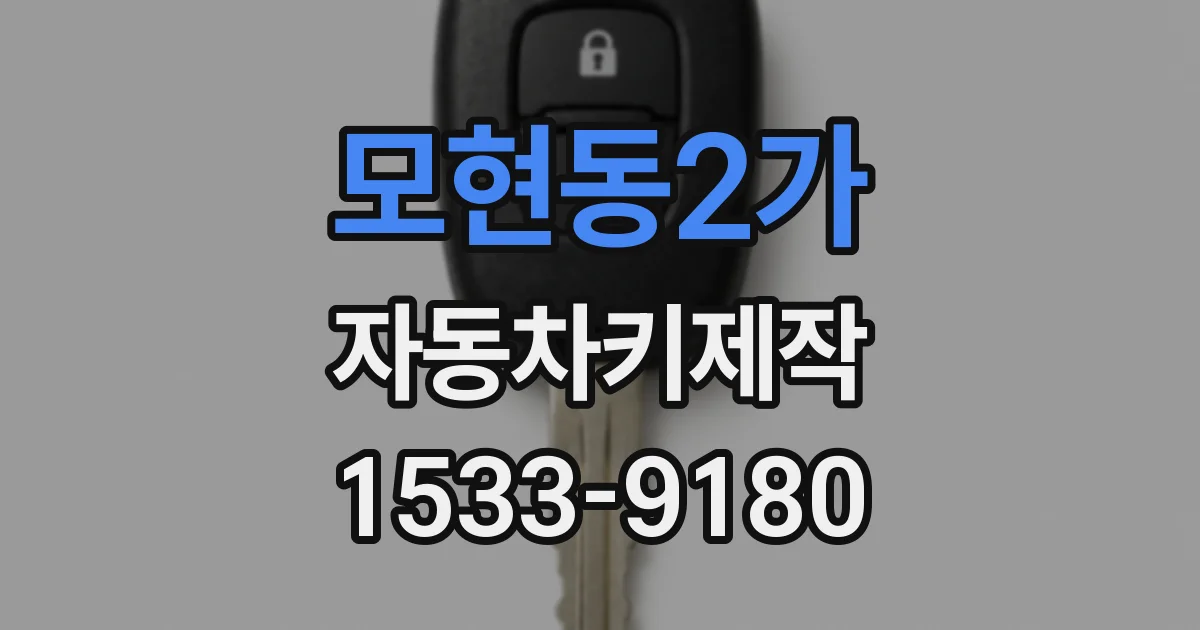 모현동2가 자동차키제작