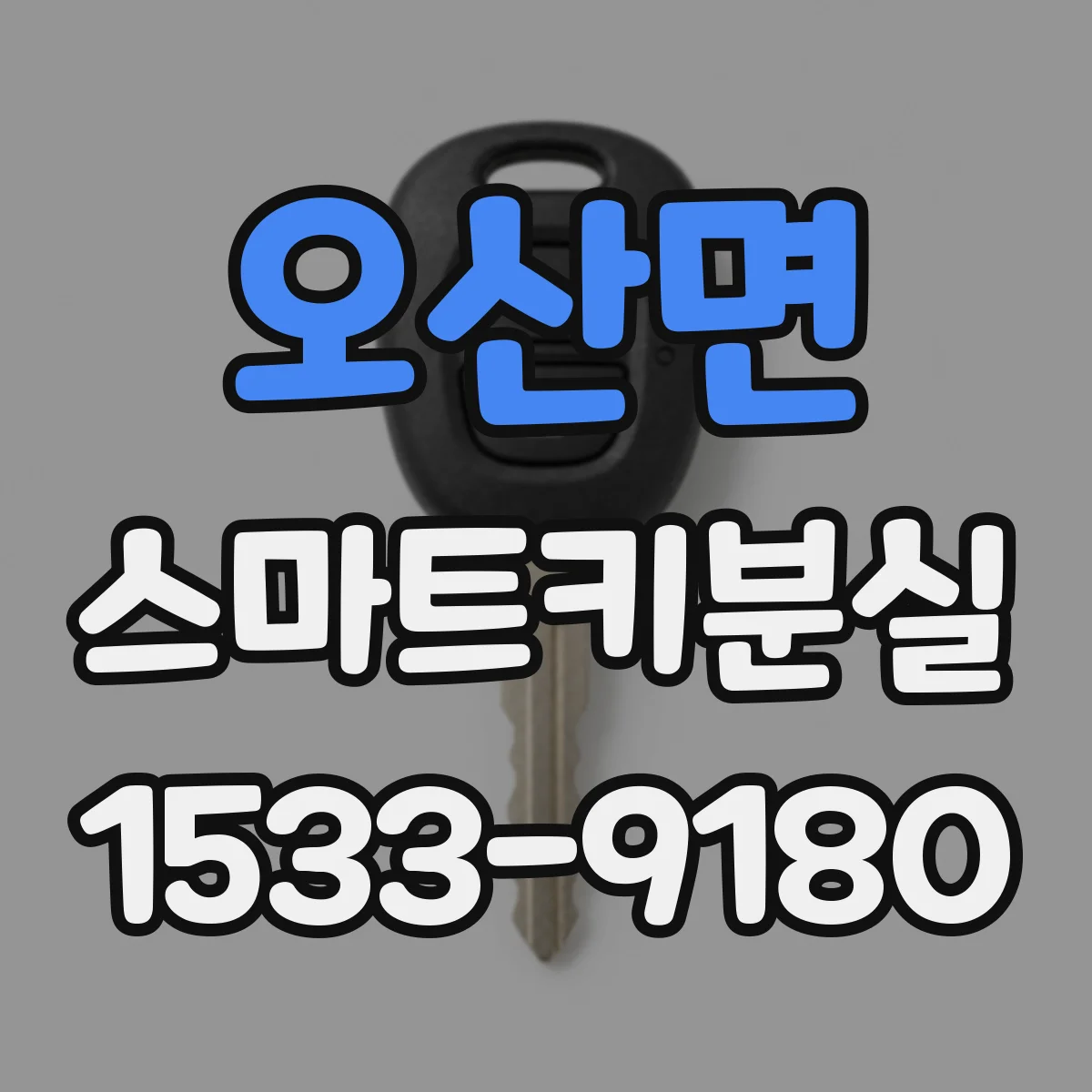 오산면 스마트키분실