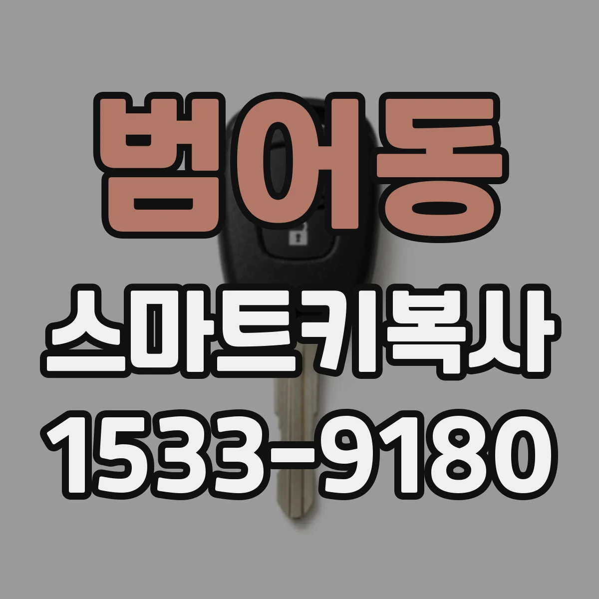 범어동 스마트키복사
