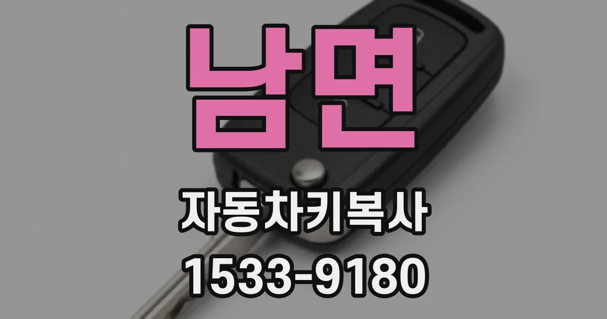 남면 자동차키복사