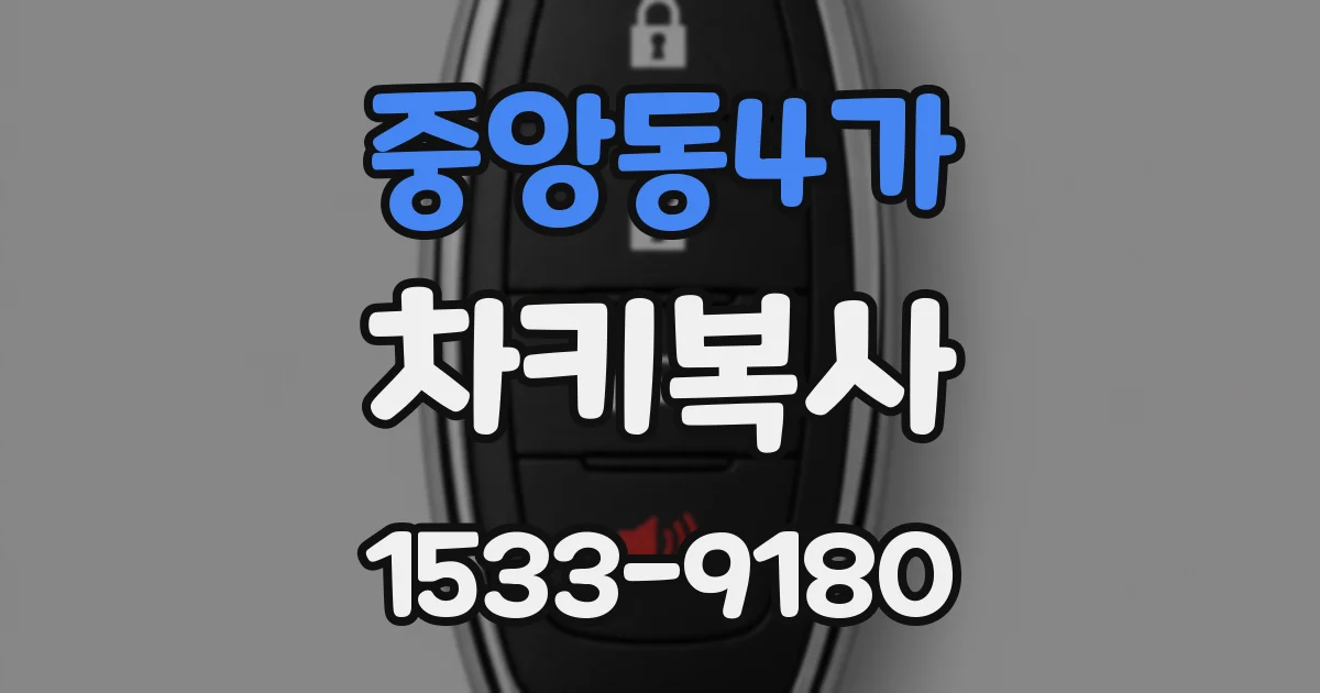 중앙동4가 차키복사