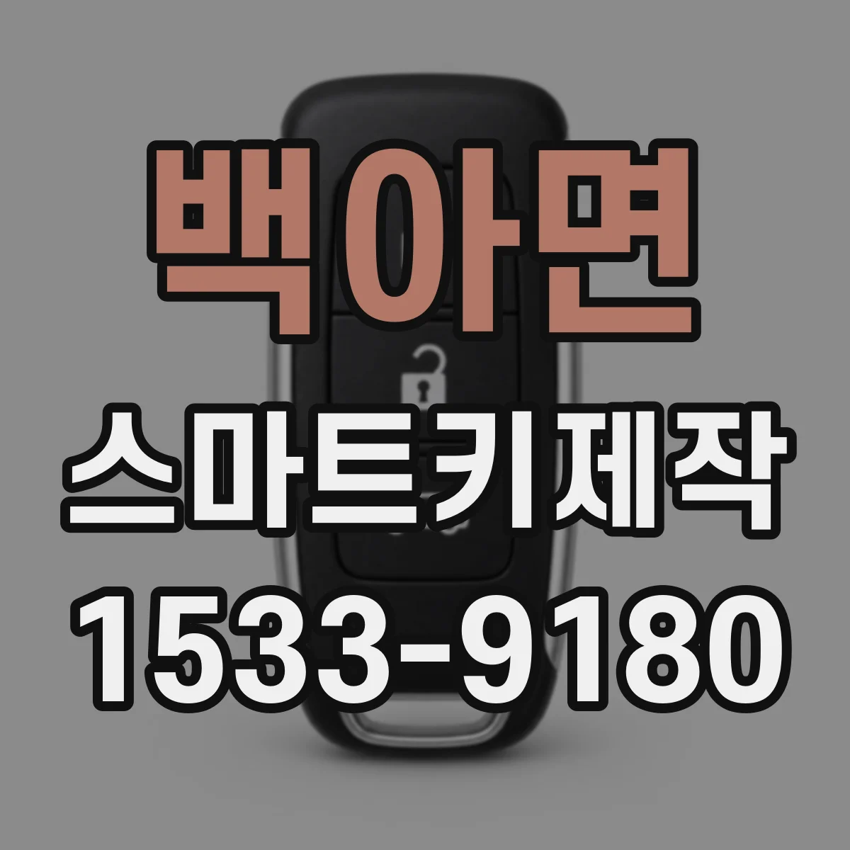 백아면 스마트키제작