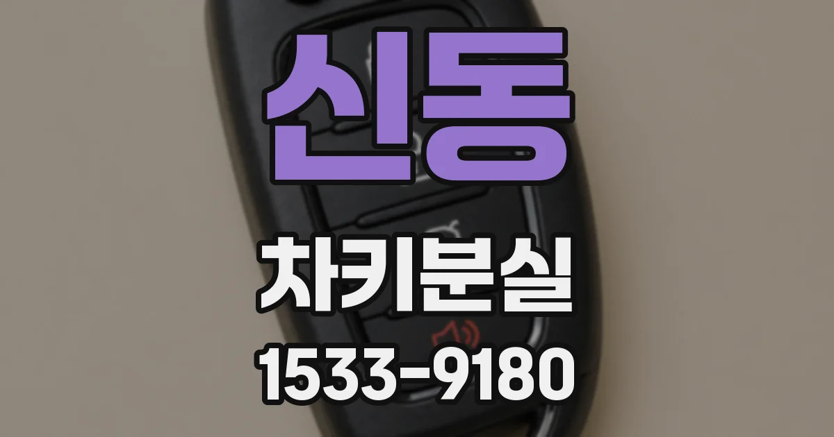 신동 차키분실