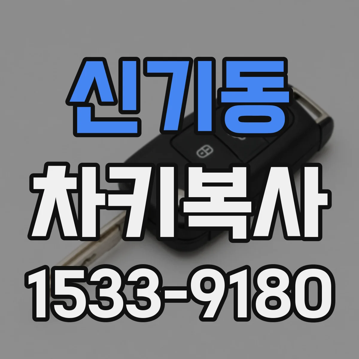 신기동 차키복사
