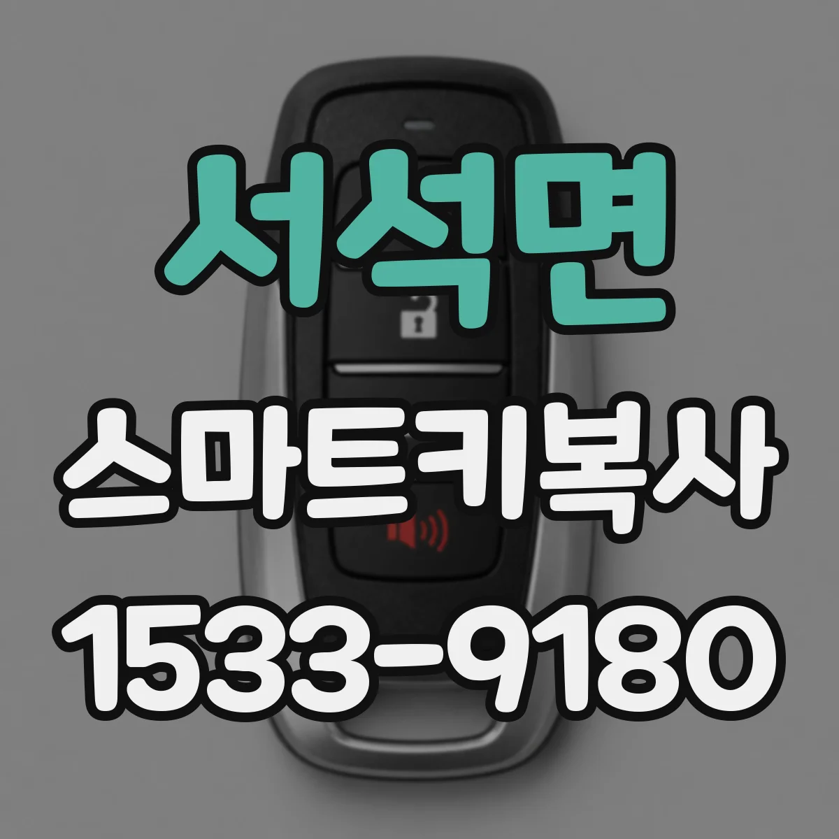 서석면 스마트키복사