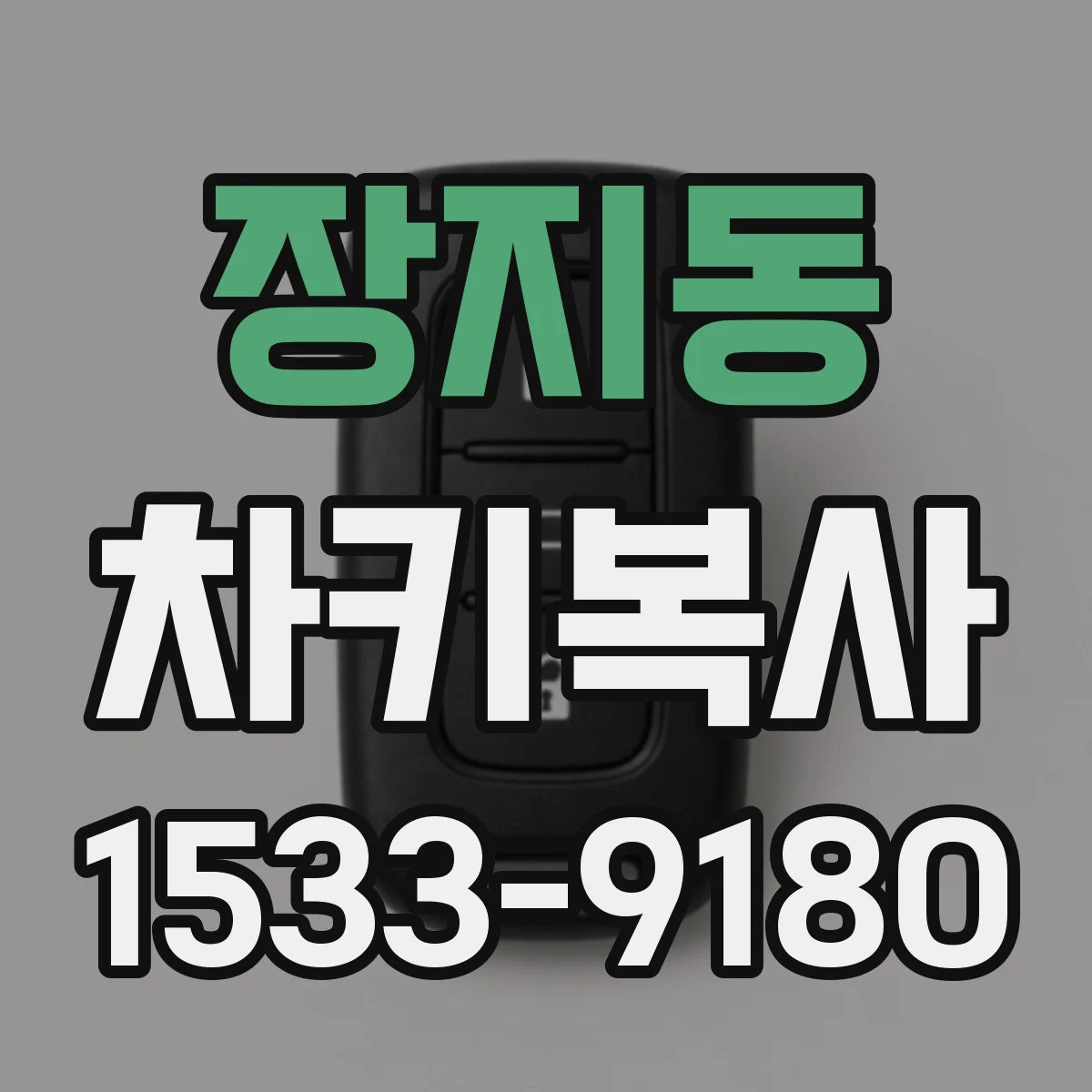 장지동 차키복사