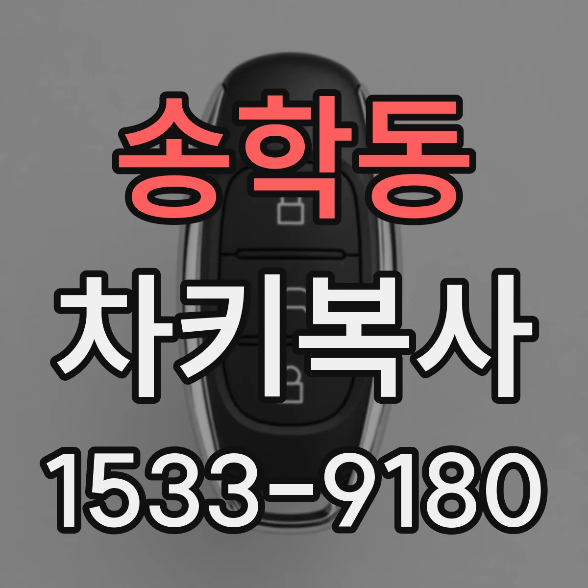 송학동 차키복사