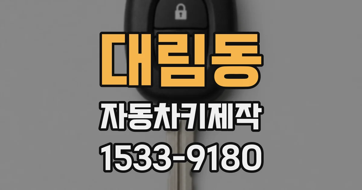 대림동 자동차키제작