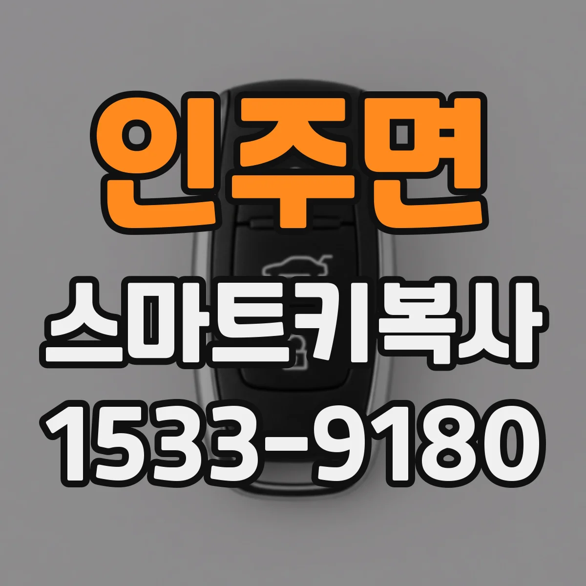 인주면 스마트키복사
