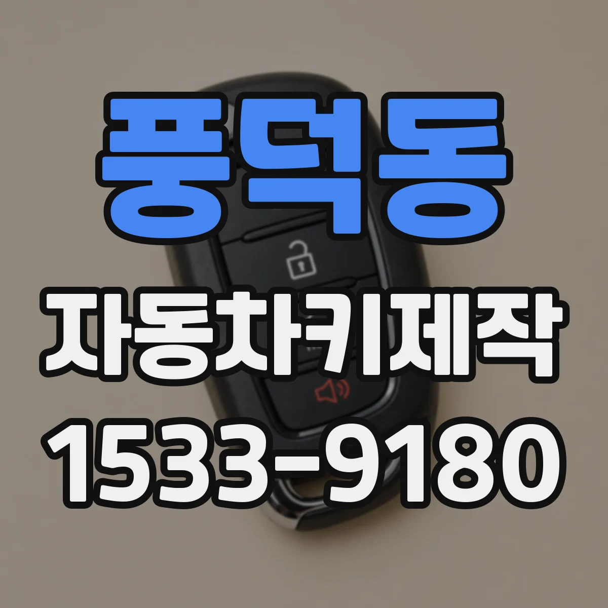 풍덕동 자동차키제작