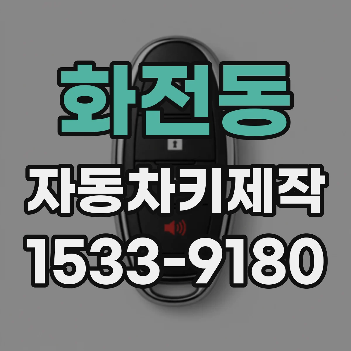 화전동 자동차키제작