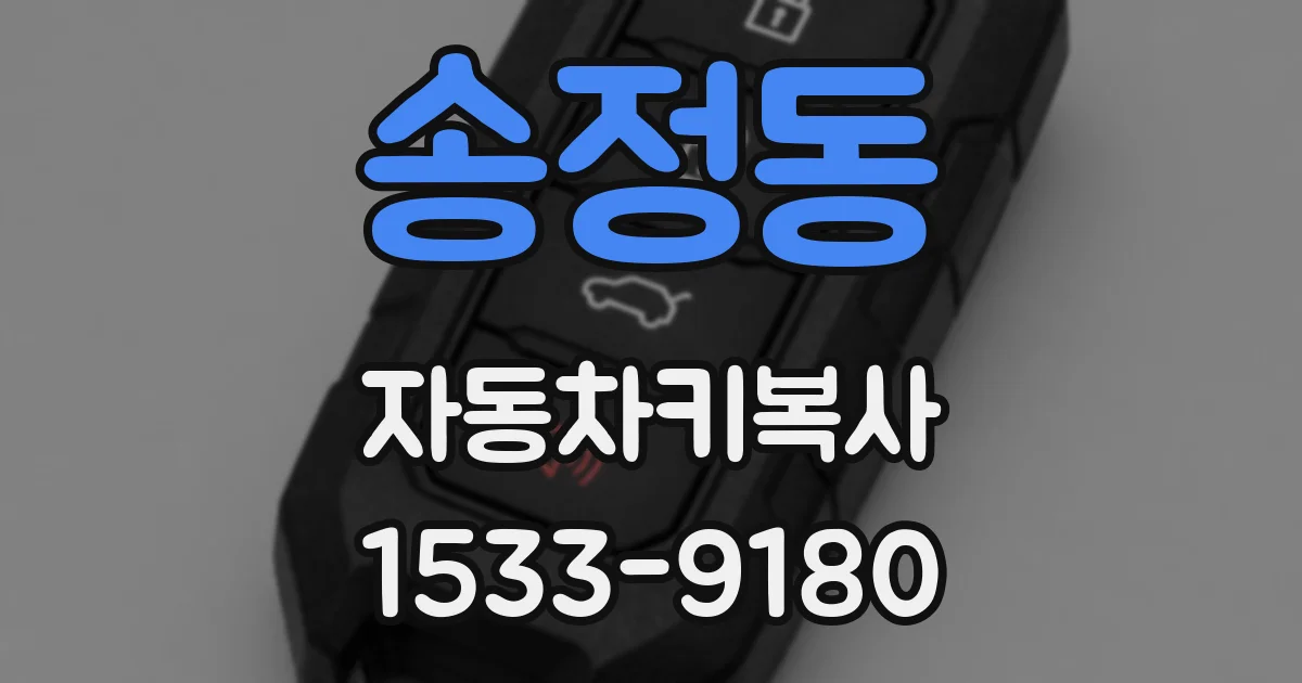송정동 자동차키복사