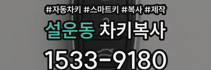 설운동 차키복사
