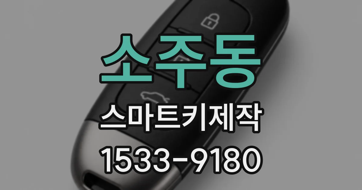 소주동 스마트키제작