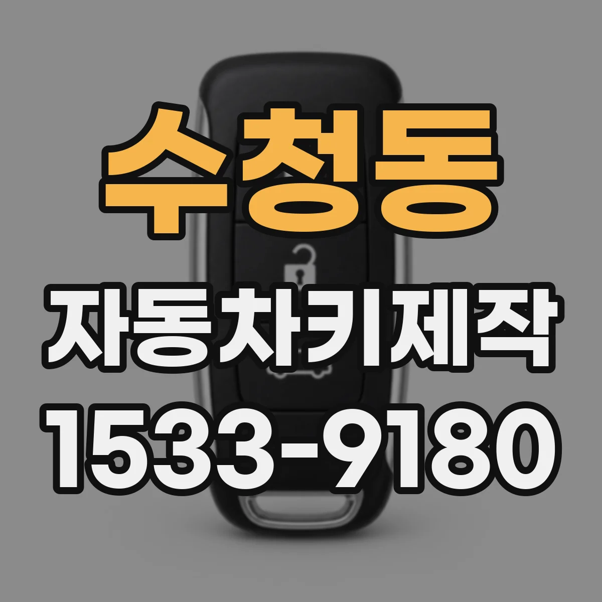수청동 자동차키제작