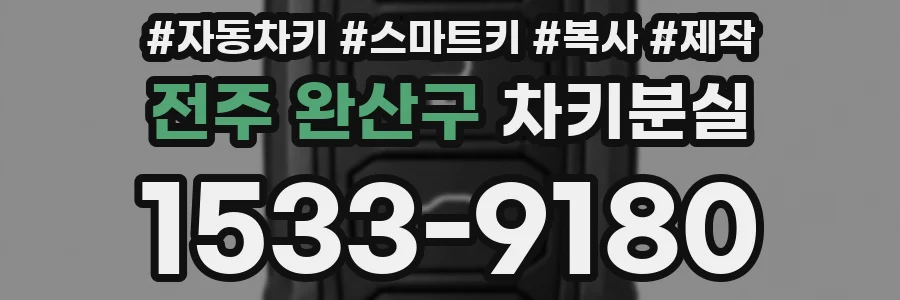 전주 완산구 차키분실