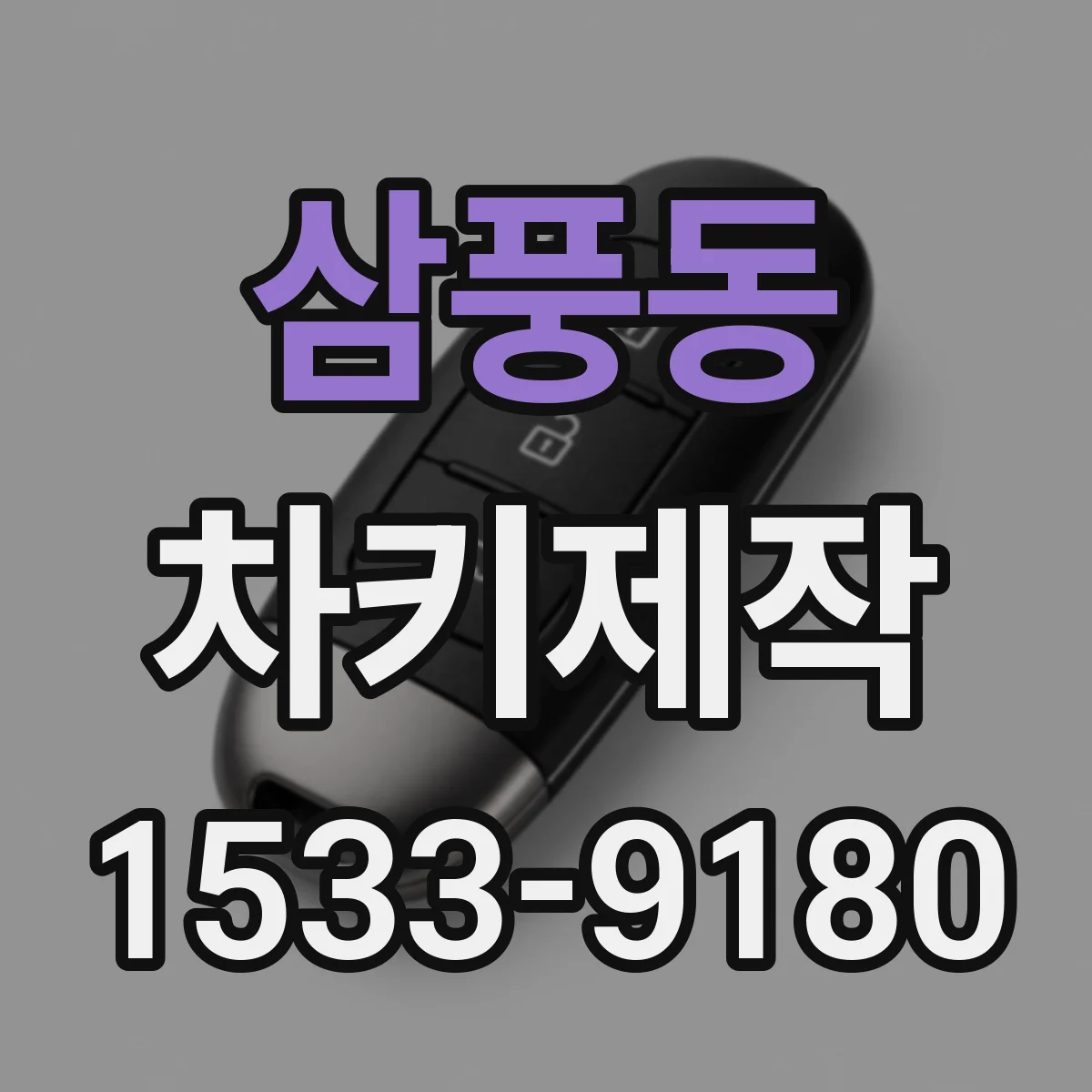 삼풍동 차키제작