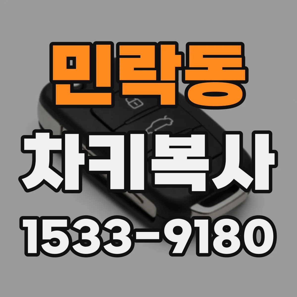 민락동 차키복사