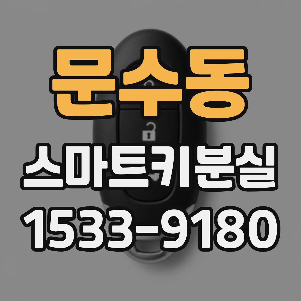 문수동 스마트키분실