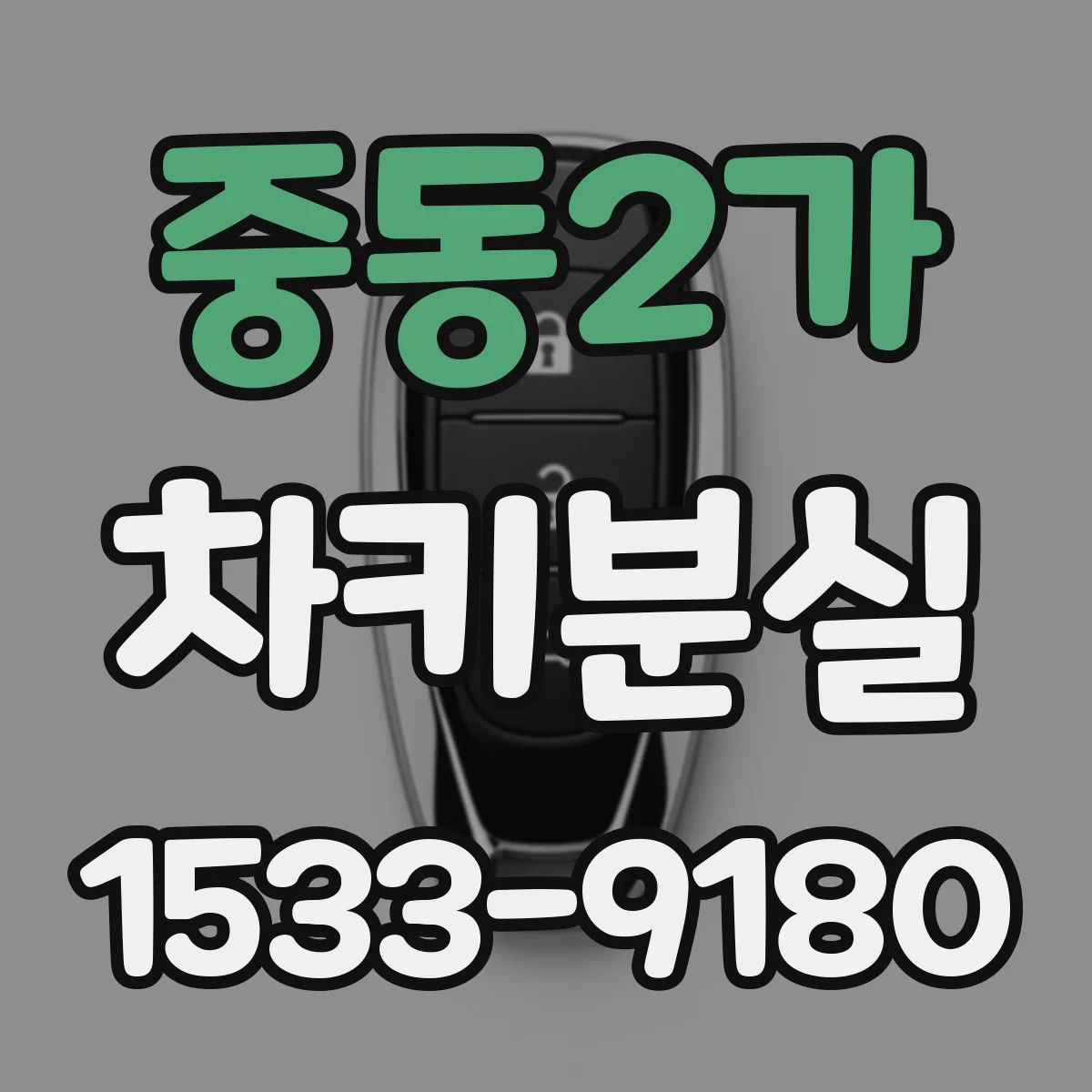 중동2가 차키분실