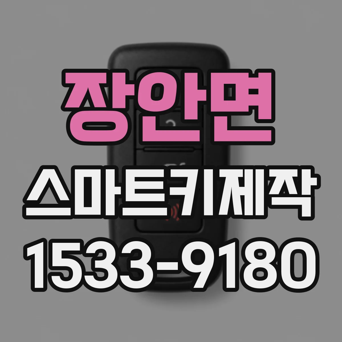 장안면 스마트키제작