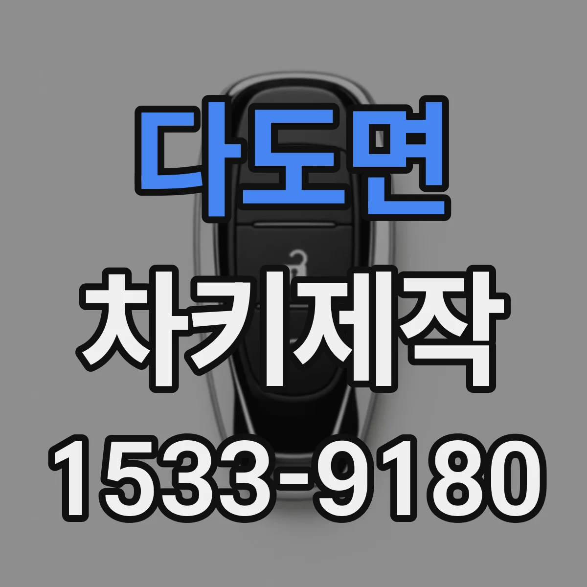 다도면 차키제작