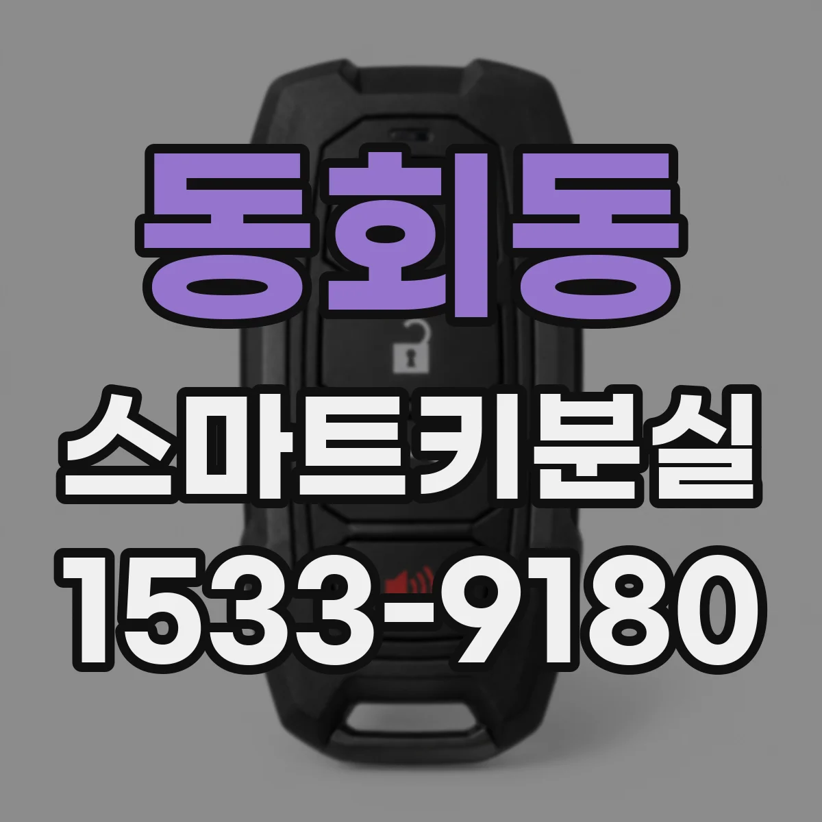 동회동 스마트키분실