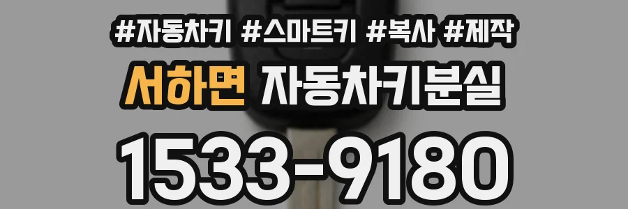 서하면 자동차키분실