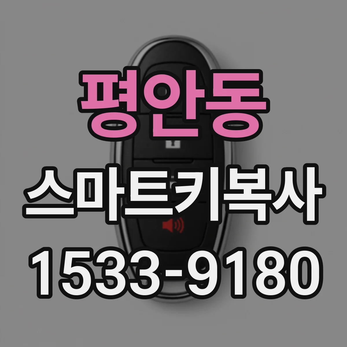 평안동 스마트키복사