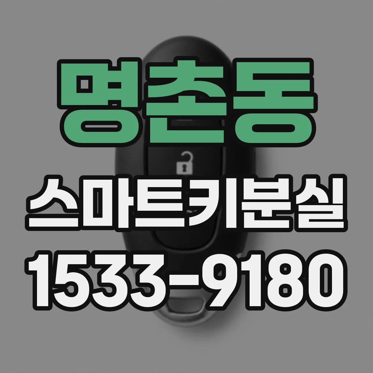 명촌동 스마트키분실