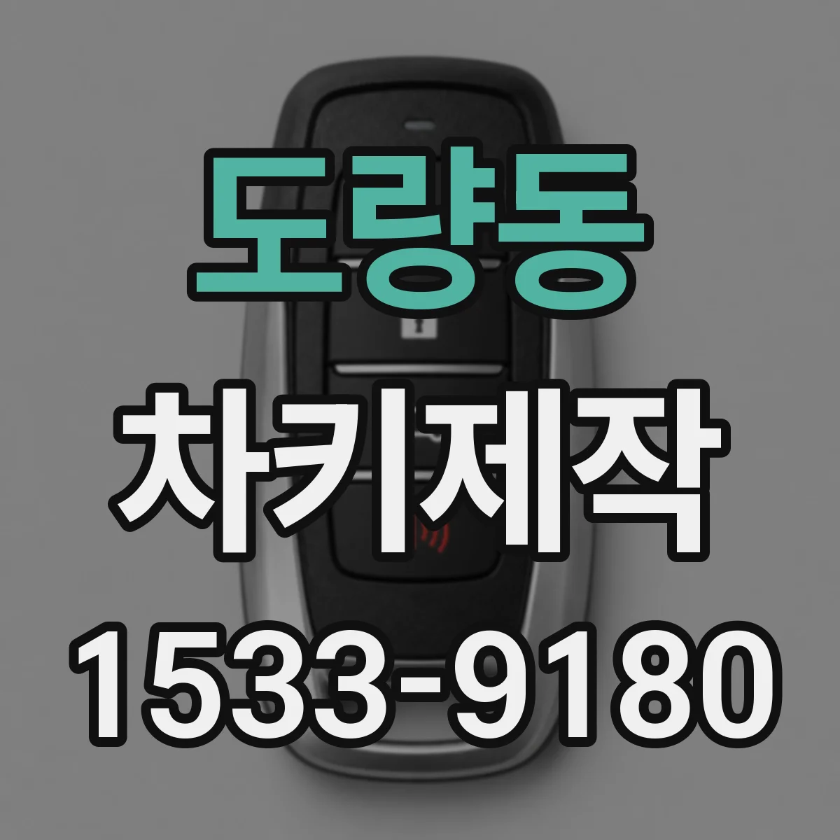 도량동 차키제작