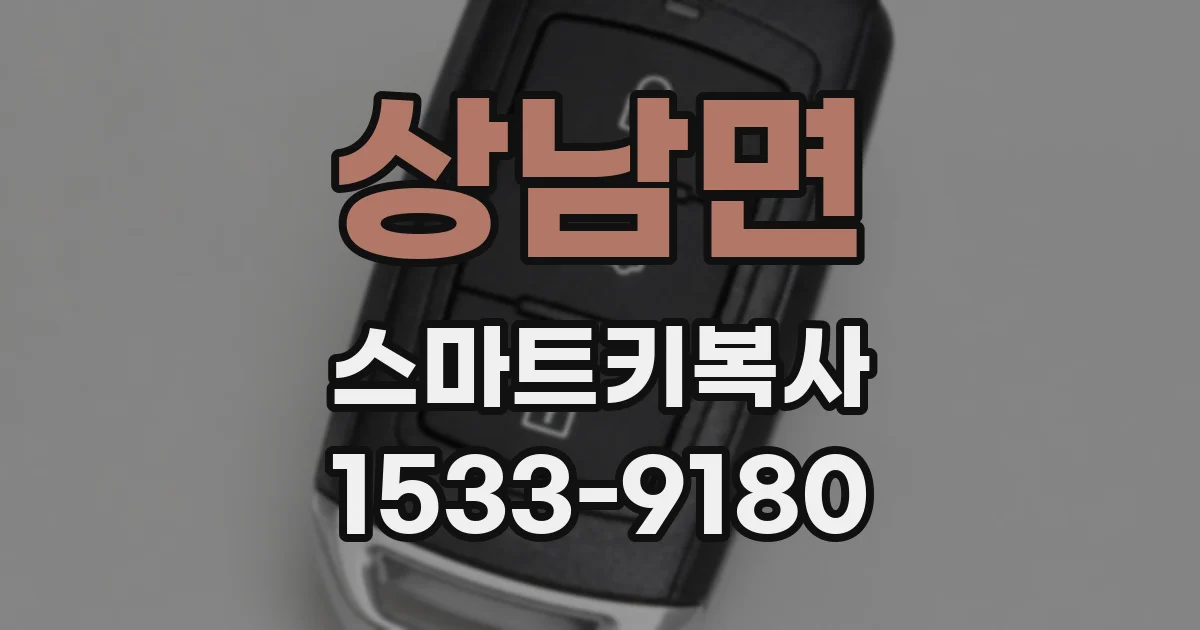 상남면 스마트키복사