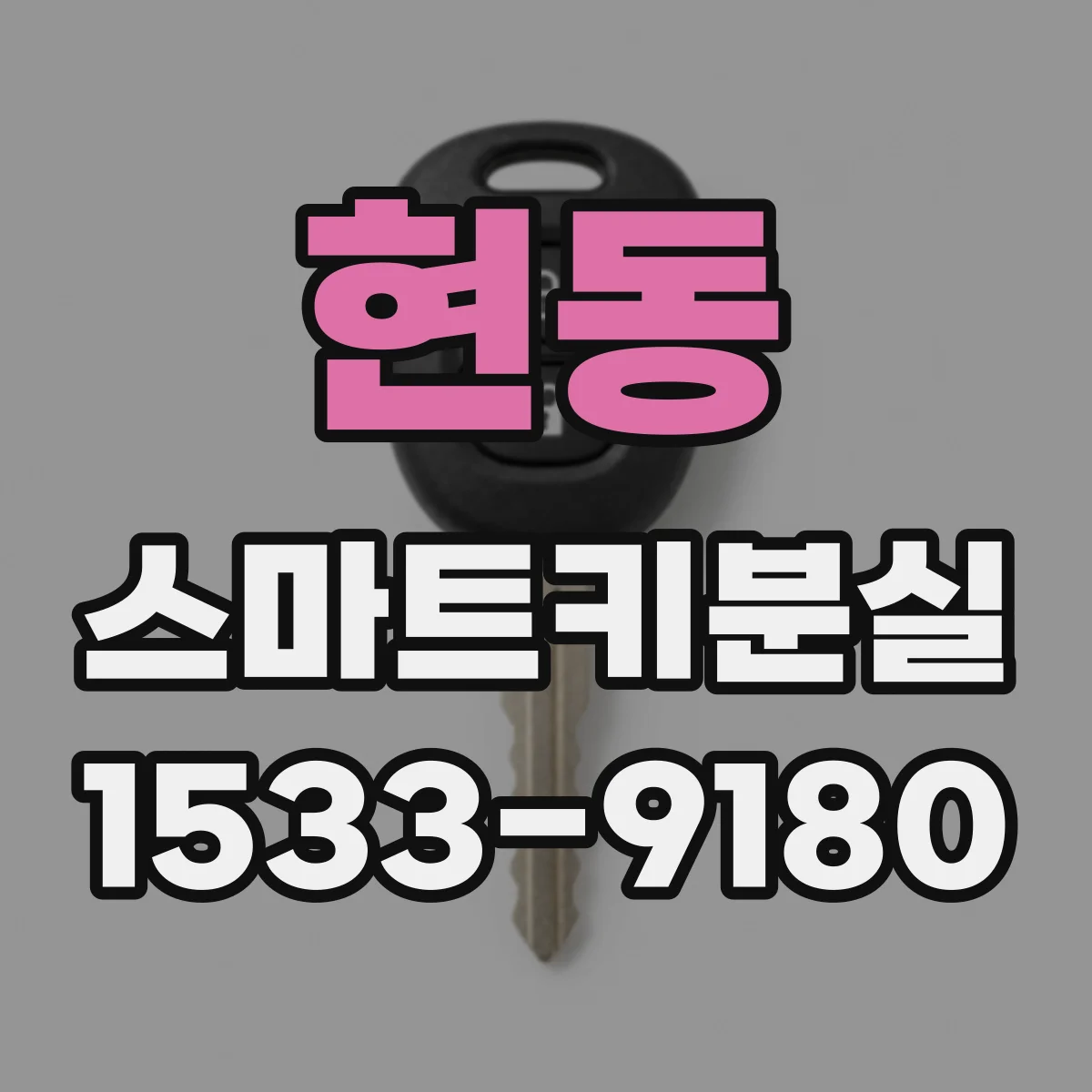 현동 스마트키분실