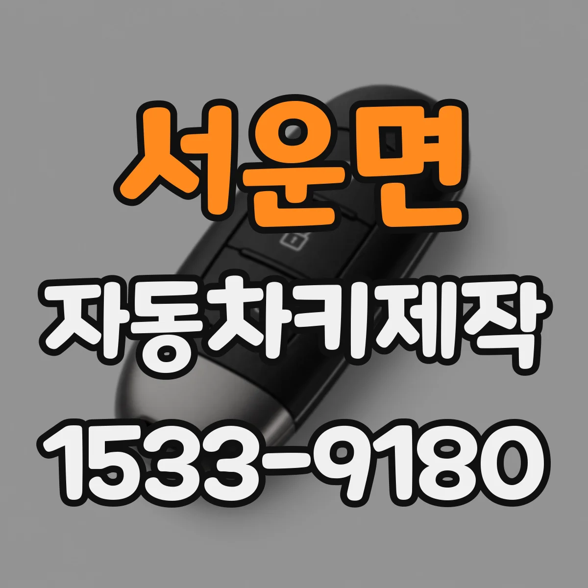 서운면 자동차키제작