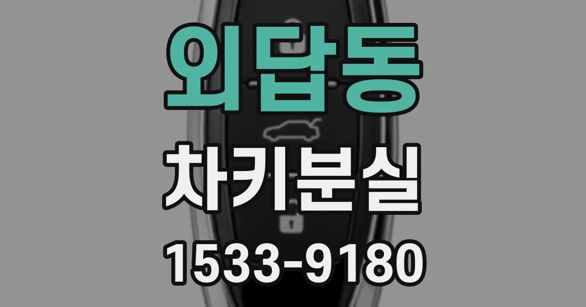 외답동 차키분실
