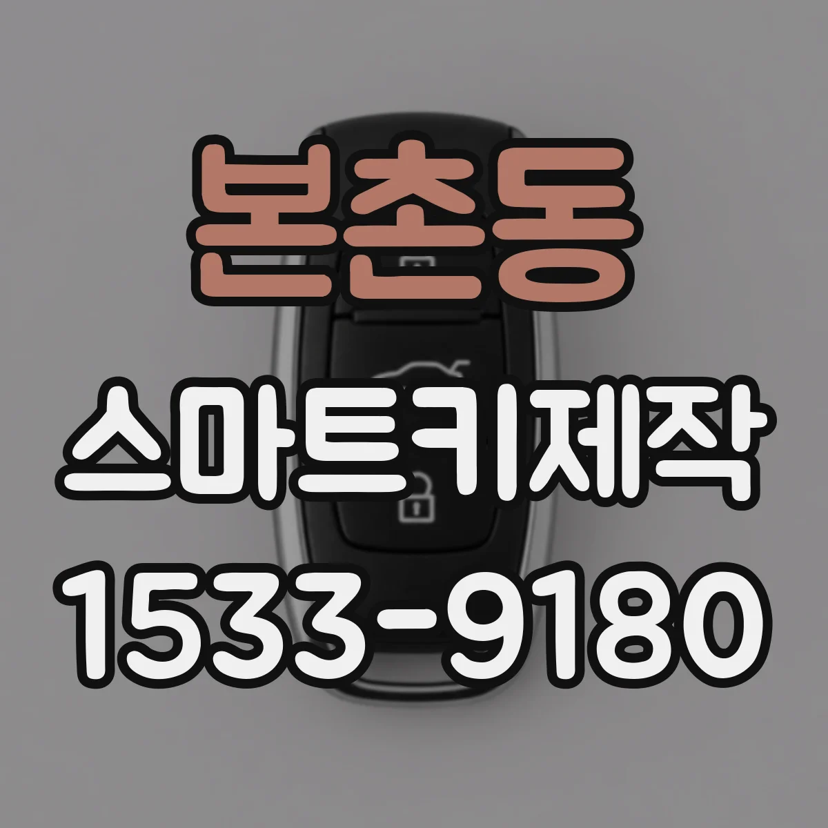 본촌동 스마트키제작