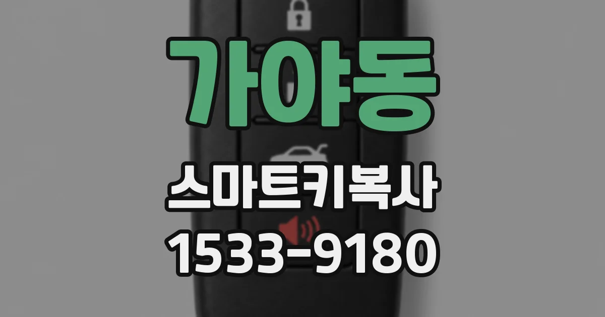 가야동 스마트키복사