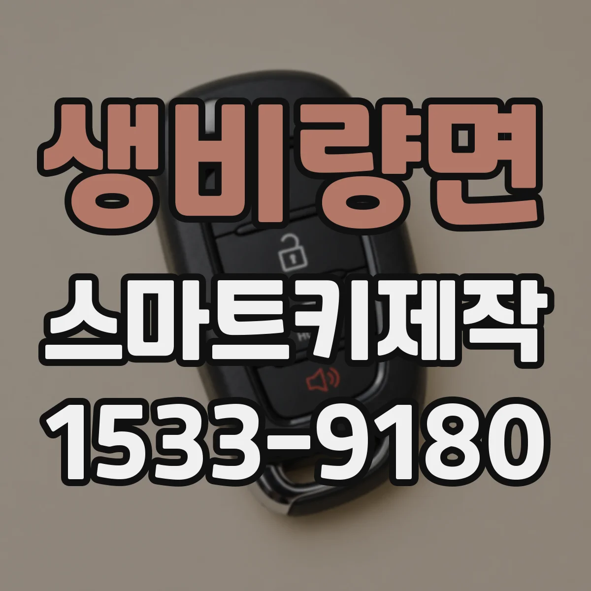 생비량면 스마트키제작
