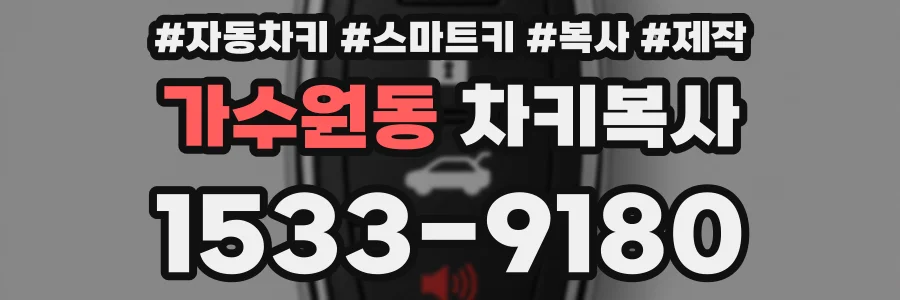 가수원동 차키복사