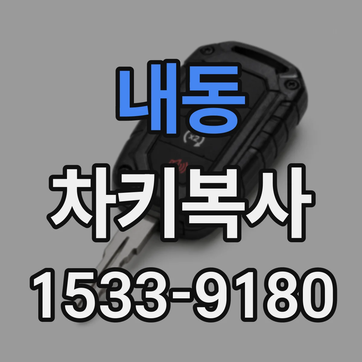 내동 차키복사